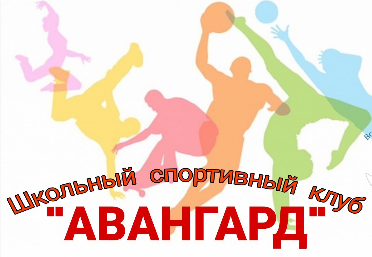 Школьный спортивный клуб «Авангард».