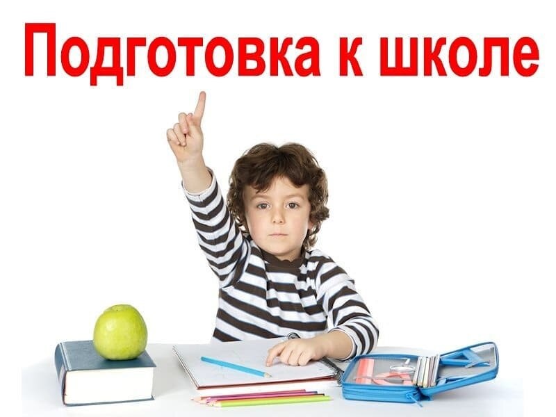 Подготовка к школе.