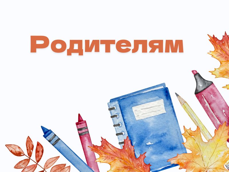Родителям.