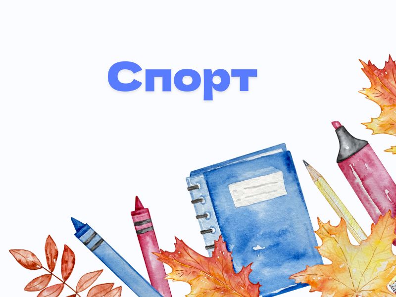 ГТО для школьников.