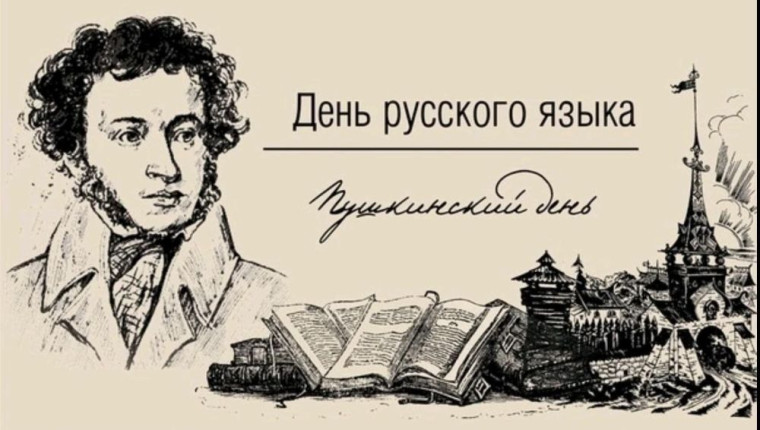 6 июня - День русского языка.